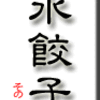 水餃子　その2