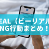 BeReal（ビーリアル）でやってはいけないNG行動まとめ！安全に楽しむための注意点と対策