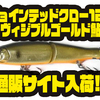 【ガンクラフト】S字系ビッグベイトのオリカラ極カラー「ジョインテッドクロー128ヴィジブルゴールド鮎」通販サイト入荷！