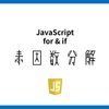 【JavaScript】if文とfor文だけで素因数分解