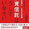 【読んでみた】投資信託はこうして買いなさい～ほったらかしで3000万円？？本当に？？～