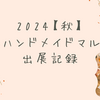 【2024】東京ハンドメイドマルシェ出展記録（初参加！）