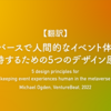 【翻訳】メタバースで人間的なイベント体験を維持するための5つのデザイン原則（Michael Ogden, VentureBeat, 2022）