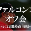 【ファルコンズオフ会 -2022開幕直前編-】概要