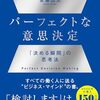 パーフェクトな意思決定