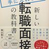 【面接はミスしないことが大切】「新しい転職面接の教科書」