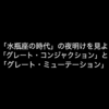 「水瓶座の時代」の夜明けを見よ：「グレート・コンジャクション」と「グレート・ミューテーション」