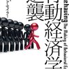 行動経済学一代記──『行動経済学の逆襲』