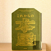 本屋をやりたい人は必読。「これからの本屋読本」（内沼晋太郎）