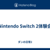 Nintendo Switch 2体験会