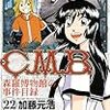 加藤元浩『Ｃ．Ｍ．Ｂ．　森羅博物館の事件目録』第22巻（講談社　マガジンコミックス）