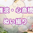 鶴橋でぬい服 - ピゴピゴざむらい