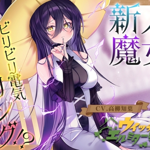 【同人ASMRレビュー】【電子ノイズ耳かき】ウイッチズ・エルミタージュ 雷電の魔女のビリビリスパークヒーリング【CV.高柳知葉】【高柳知葉】