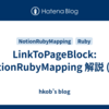 LinkToPageBlock: NotionRubyMapping 解説 (23)