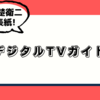  デジタルTVガイド 8月号 