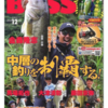 【バス釣り雑誌】中層の釣りを攻略「アングリングバス Vol.32」発売！