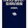 日本人が知らない集団的自衛権