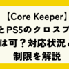 【Core Keeper】PCとPS5のクロスプレイは可？対応状況と制限を解説