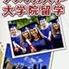 留学先をどう決めたか