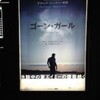 映画『ゴーン・ガール／GONE GIRL』★★★★　