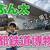 【パパと男2人旅⑥完】京都鉄道博物館でいっぱい遊ぶよ