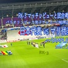 SAMPLE〜パリオリンピック男子サッカー グループD第2戦 日本代表 vs マリ代表 マッチレビューと試合考察〜