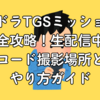 城ドラTGSミッション完全攻略！生配信中のコード撮影場所とやり方ガイド