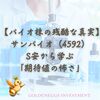 【バイオ株の残酷な真実】サンバイオ（4592）S安から学ぶ「期待値の怖さ」