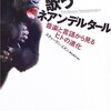 スティーヴン・ミズン『歌うネアンデルタール――音楽と言語から見るヒトの進化』