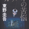 東野圭吾の『ガリレオの苦悩』を読んだ