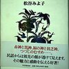 読書「民話の世界」松谷みよ子