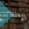 【小ネタ】調べる前に要確認！クエスト中の『指定地点』の色の違いについて