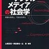 『デジタルメディアの社会学』に至るまで