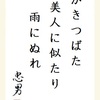 かきつばた 美人に似たり 雨にぬれ