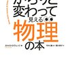 世の中がからりと変わって見える物理の本、など