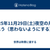 2025年11月29日(土)夜空の月に思う（思わないようにする）