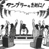 タンブラーのために！