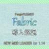 【マイクラJE】1.14対応 Forge代用MOD『Fabric』導入・使い方解説