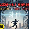 「主体ンズゲート」を乗り越えろ！社会人の主体性は「選択」の哲学である