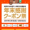 LINE Pay 年末感謝クーポン祭をサミットで