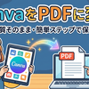 初心者でも簡単！CanvaをPDFに変換して高画質デザインを保存する方法