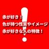 赤が好き！色が持つ性質やイメージや、赤が好きな人の特徴などを紹介します！