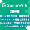 Wantedlyにて、「AIに聞けば答えが出る」環境を目指して。MCPサーバー開発で実現する「AIによるデータ分析の民主化」 ～GameWith × AI～ が掲載されました #GameWith #TechWith