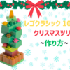 レゴブロックで「クリスマスツリー」をつくってみよう！　〜レゴクラシック 10698　作り方〜