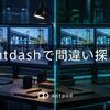 intdashで間違い探し