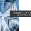 経営者にそこまでの権限があるのでしょうか？