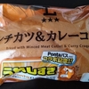 【ローソン】具！パン「メンチカツ&カレーコロッケ」食べてみた