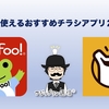 せどりで使えるおすすめチラシアプリ２つ紹介。