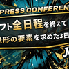 【2026 PRESS CONFERENCE】ドラフト全日程を終えて -「無形の要素」を求めた3日間