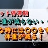 ダイエット停滞期！！体重が減らない・・・そんな時は〇〇をすれば体重が減る！！